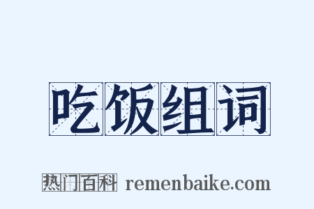 吃饭组词是什么意思的图片